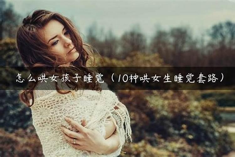 梦见哄女孩睡觉的预兆