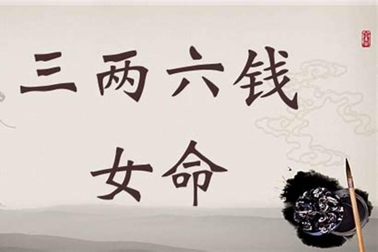 三两六钱女命财运与婚姻怎么样？
