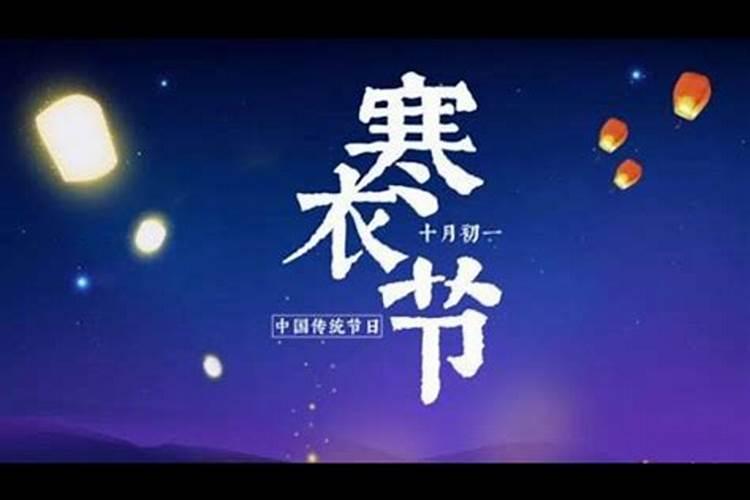寒衣节有什么讲究吗 寒衣节的禁忌有哪些