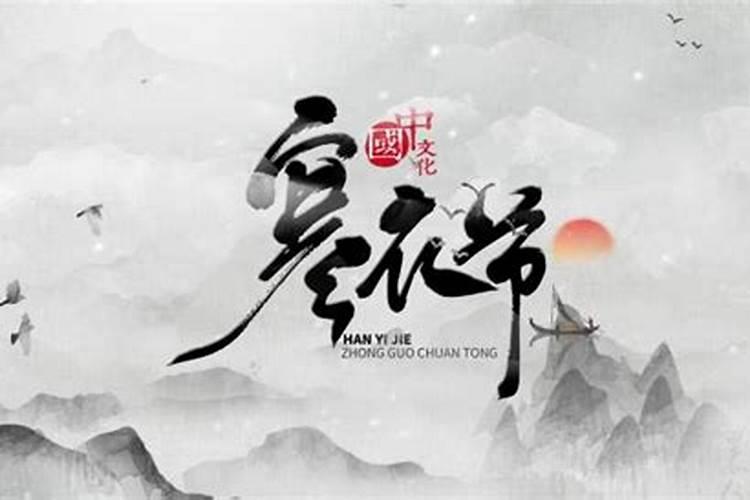 寒衣节是哪一天寒衣节简述