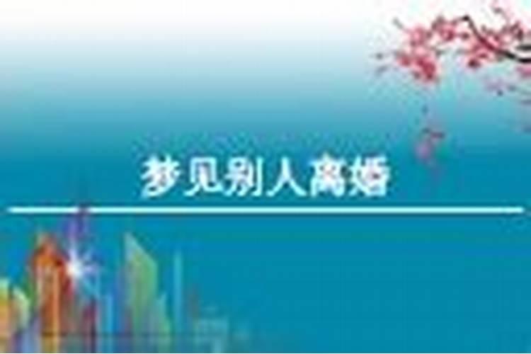 梦见别人离婚了有什么预兆