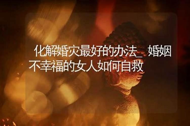 婚姻不幸福怎么办