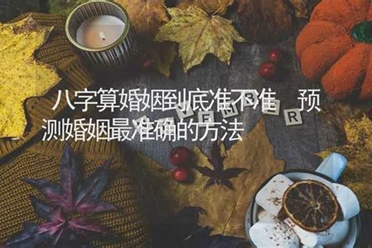 算命的算的婚姻准不准
