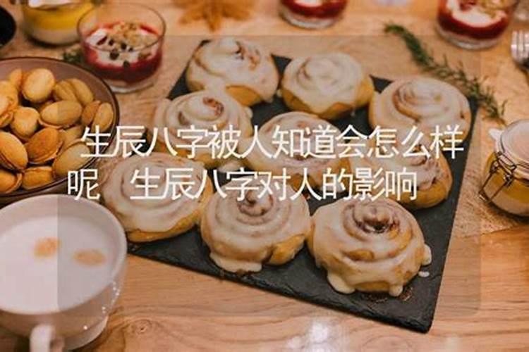 让人知道八字有什么危害,可以把八字随便让人算吗