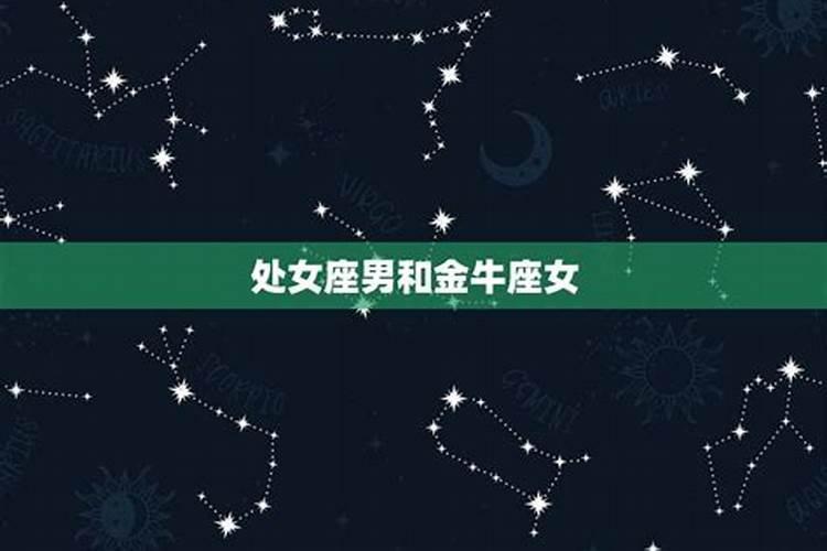 48女金牛和45鼠处女座合婚吗？