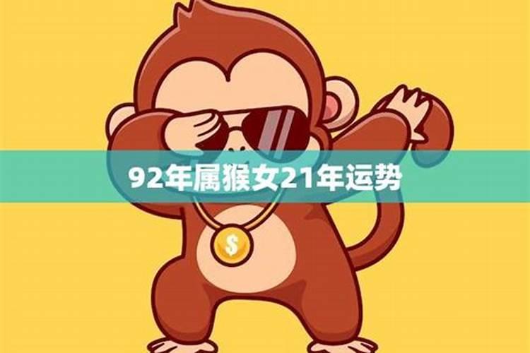 92年猴女2025年运势