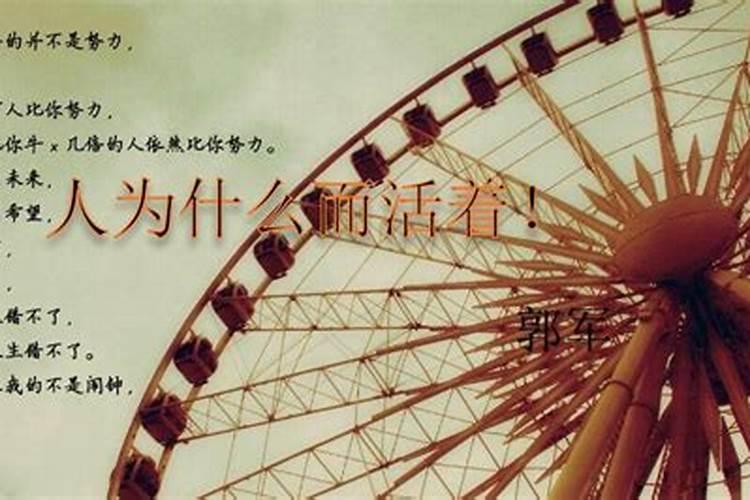 人的一生到底为的什么而活着