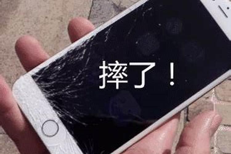 梦见手机摔得稀巴烂