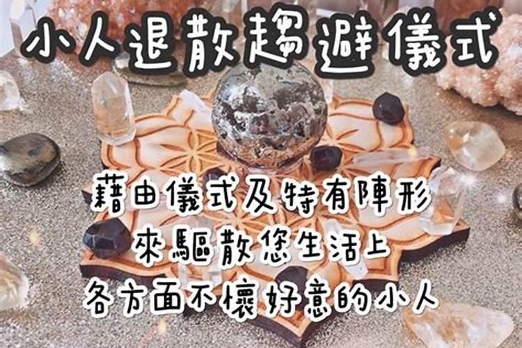 婚姻犯小人是什么意思