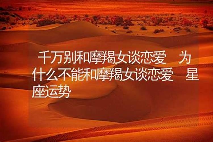 千万别和摩羯女谈恋爱原因须知