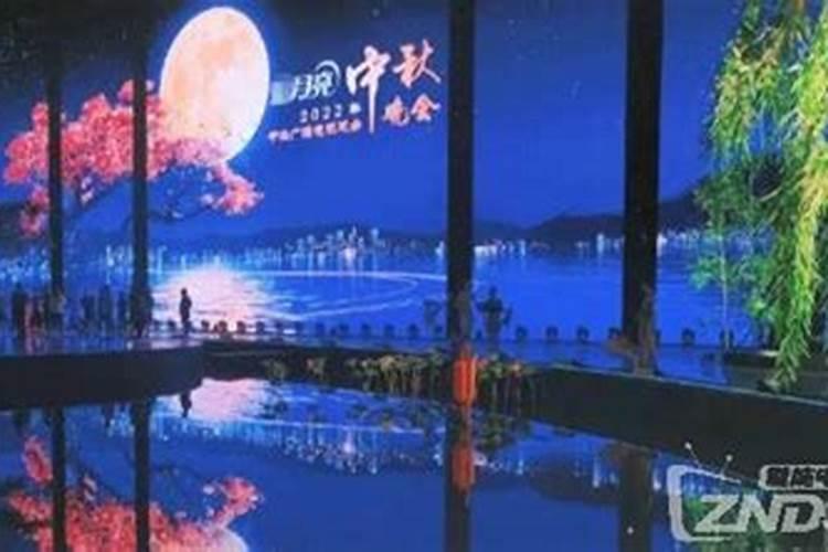 中秋晚会怎么看