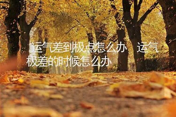 当你运气差到极点一定要撑住,运气不好到极点会有好运气吗？