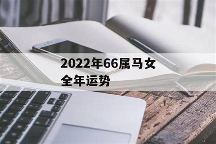 66年属马的2025年运势怎么样