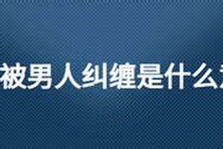 梦见被无赖纠缠预示什么