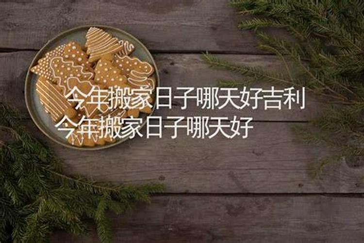 2023年农历十月适合属虎人的搬家吉日 哪天宜搬新家？