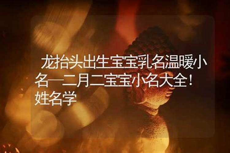 二月二龙抬头生日有什么说法