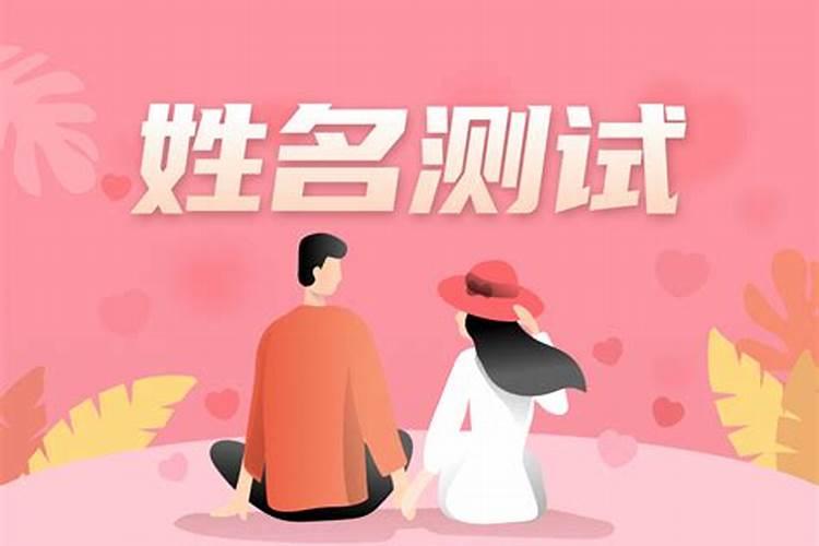 两个人的名字测试婚姻 测两个人的名字合婚