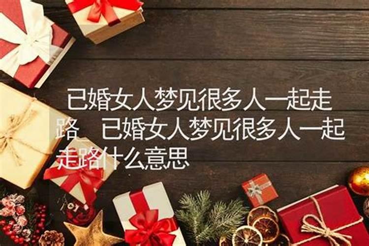 梦见和女人牵手走路的预兆