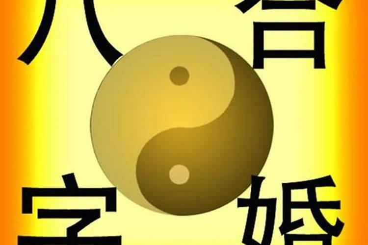 夫妻八字信息同步姻缘天注定,请问下面夫妻八字信息同步吗？