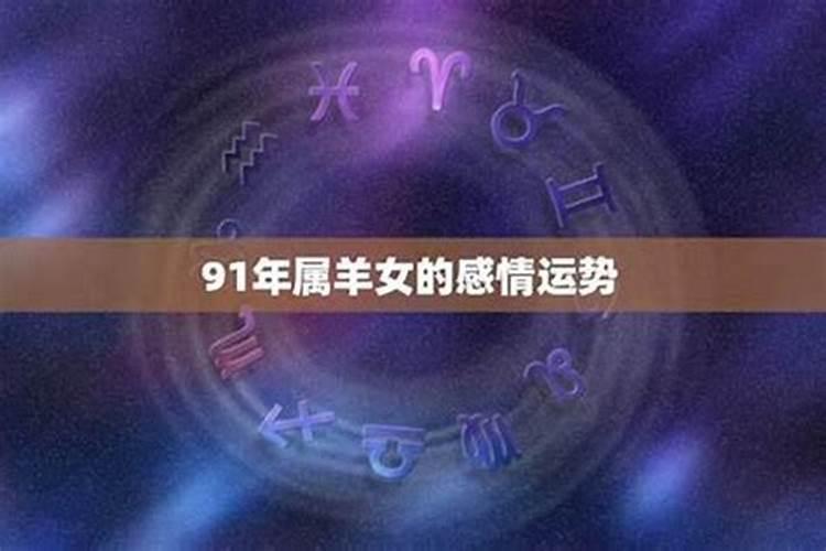 属羊女的命运一生怎么样 1991年属羊33岁有一道坎