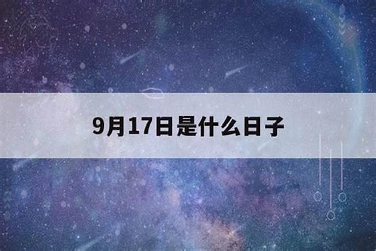 9月17日什么日子