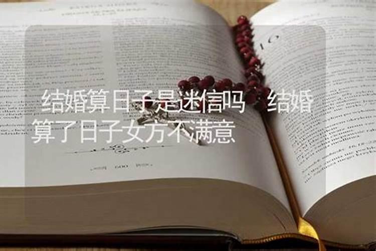是需要合八字才能算结婚的日子吗结婚需要看日子合八字吗