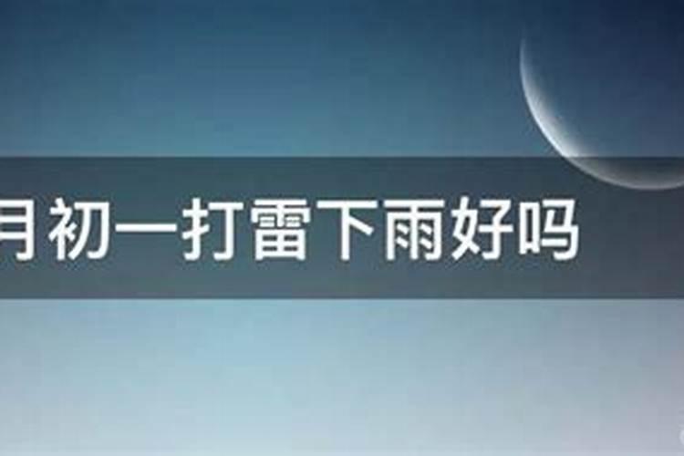 大年初一有雾谚语