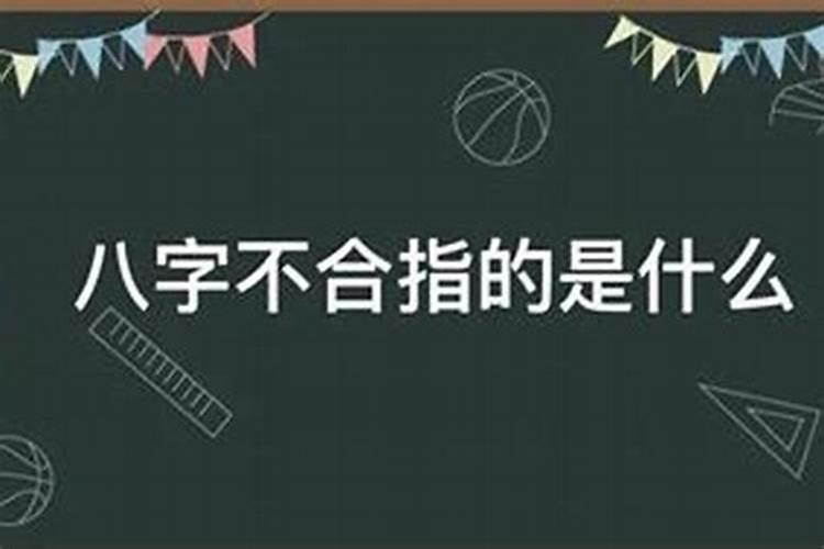 两个人八字合不合怎么看