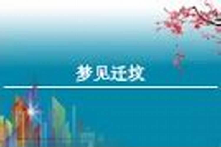 梦见起坟预兆什么