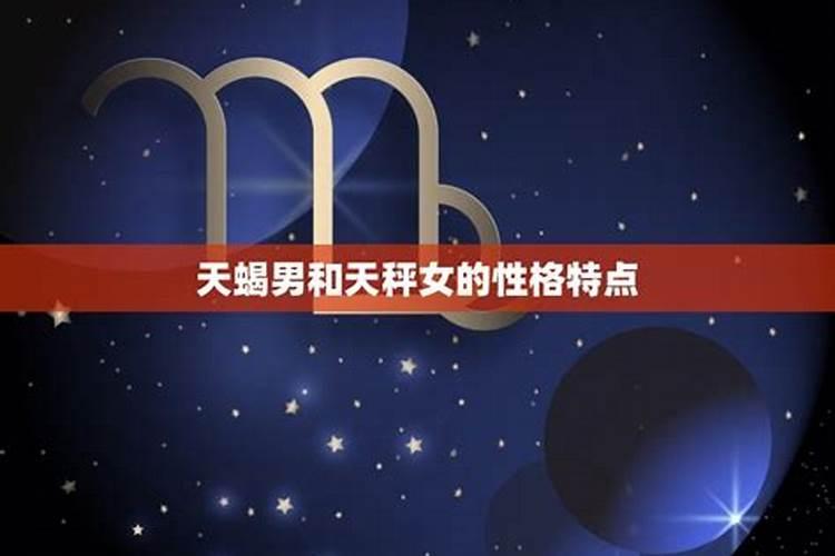 天秤男爱上天蝎女的下场二者匹配度高吗