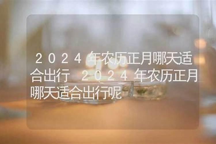 正月哪天出门是黄道吉日