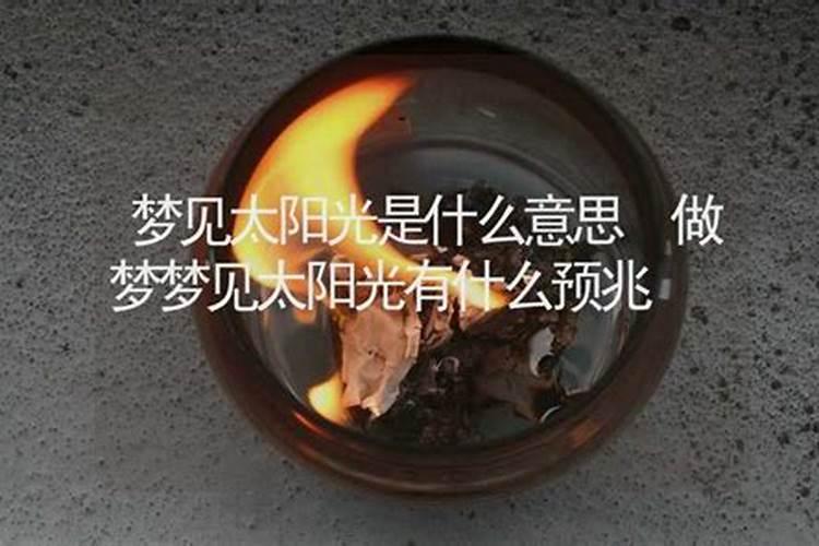 梦见太阳是什么意思