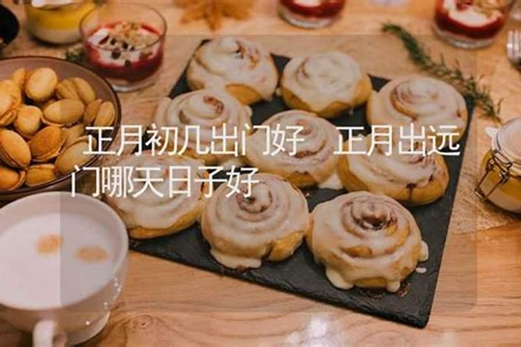 福安为什么初二不出门