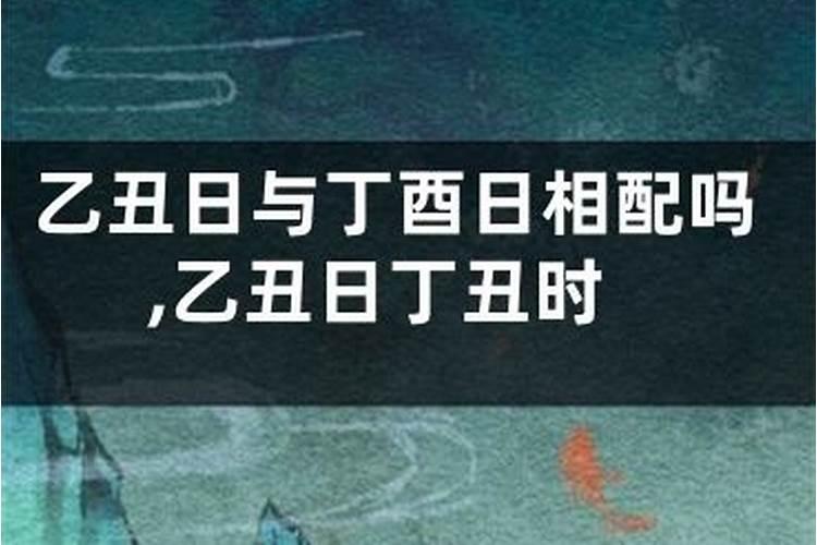 女 己巳 丁丑 辛未 时辰不知。男 己巳年、丁丑月、辛未日、己丑时...
