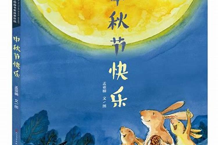 关于中秋节的绘本故事有哪些？