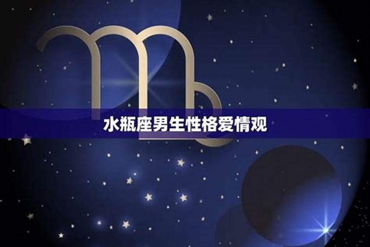 水瓶座男生的爱情观是怎么样