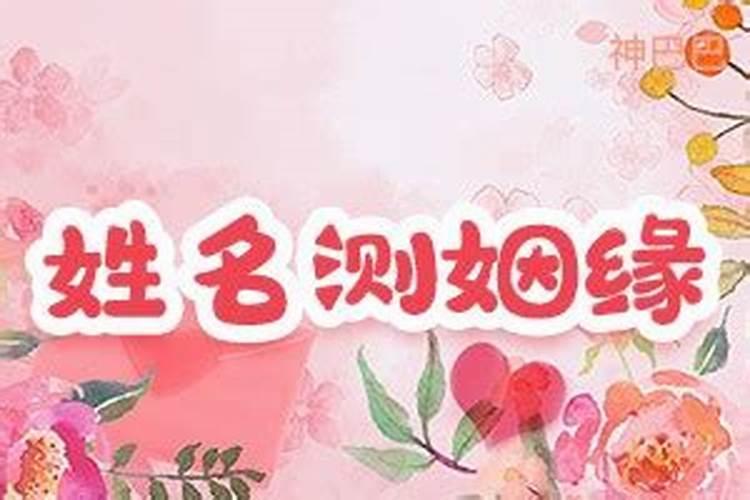 夫妻姓名测试婚姻状况,最准的夫妻姓名缘分测姻缘