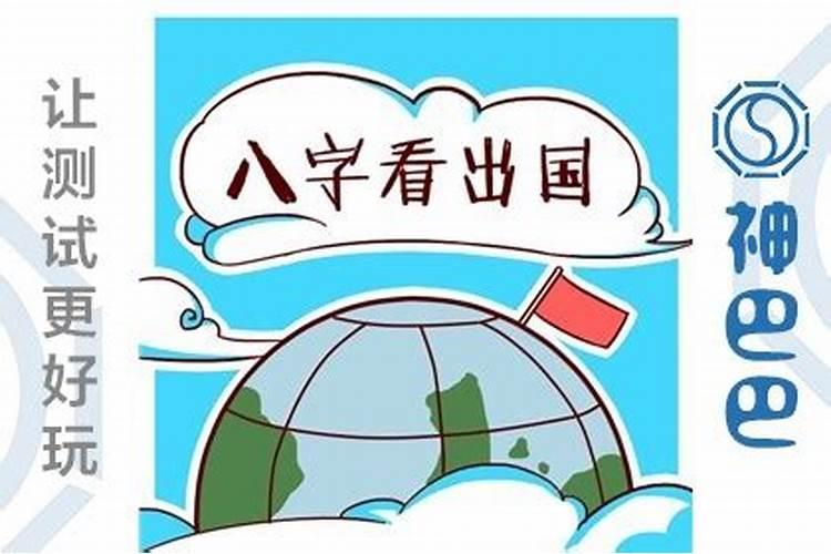 出国的算法,八字中的驿马