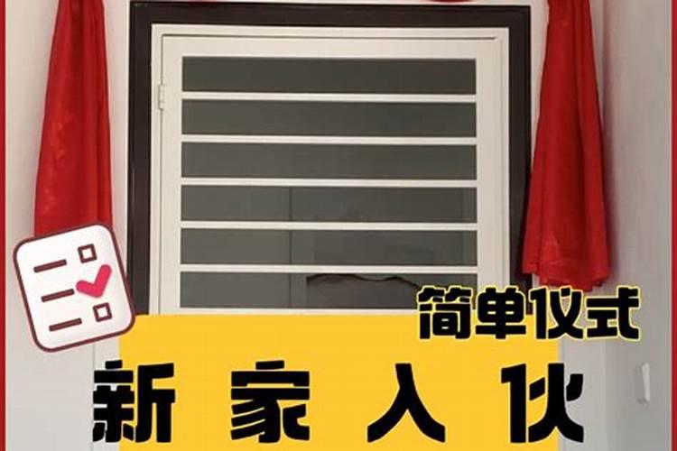 搬新家看日子需不需要全家生辰八字