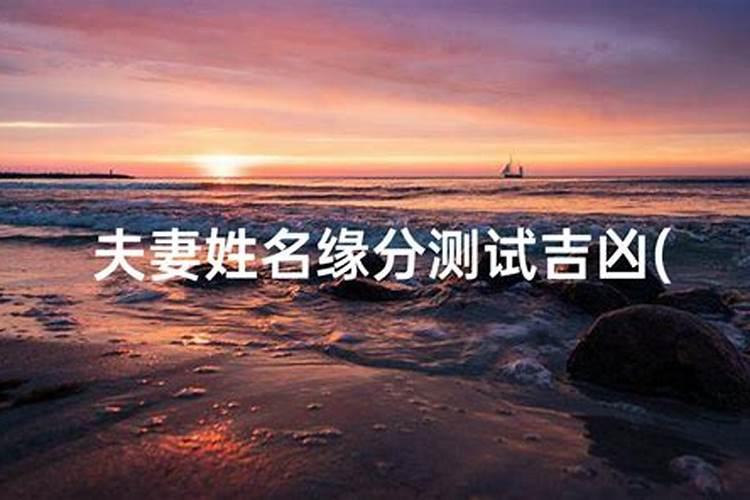 姓名学五格剖象法 婚姻美满的名字数理？