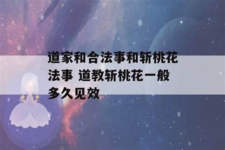 斩了桃花一般多久可以断