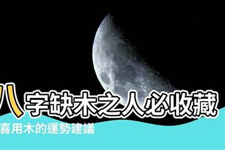 五行缺木的意思？