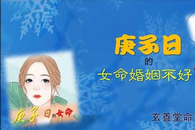 日柱癸巳遇到庚子年有婚姻吗