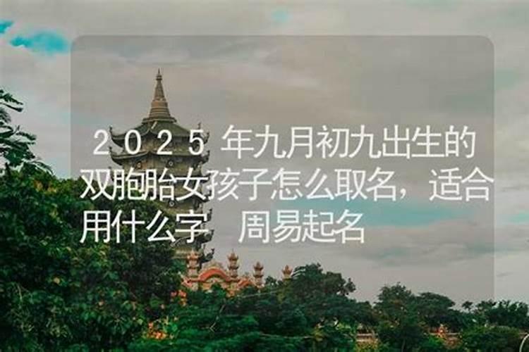 农历九月初九出生是什么命？