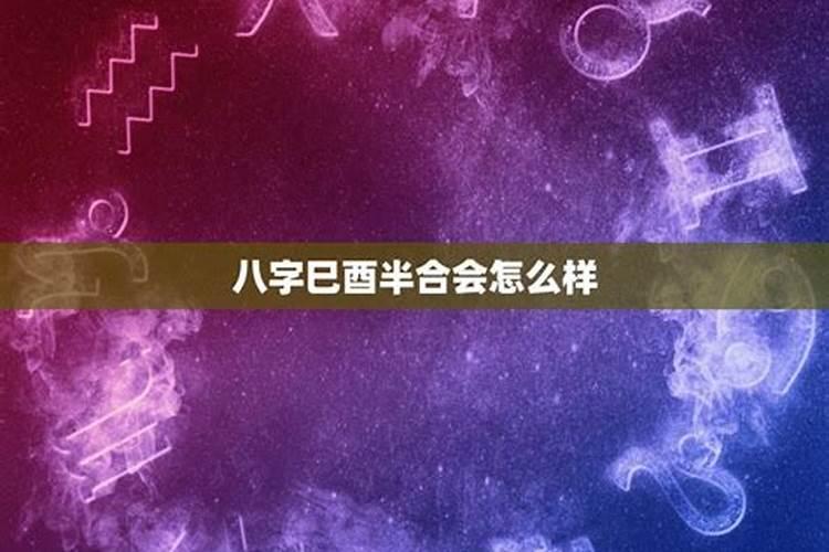 这个八字的用神格局是什么？支中巳酉是论合局还是论巳克酉