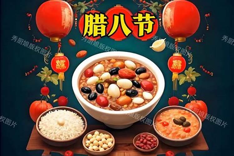 腊月初八干什么