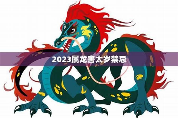 2024年龙年犯太岁的5个属相 犯太岁怎么化解