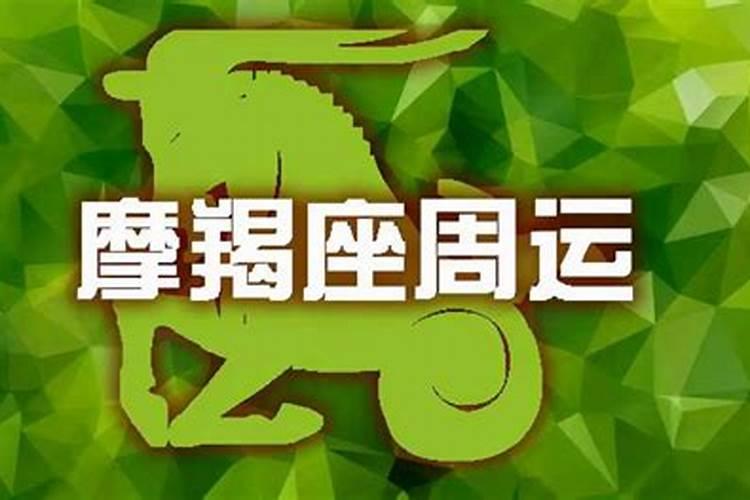 摩羯座2025年5月29日运势