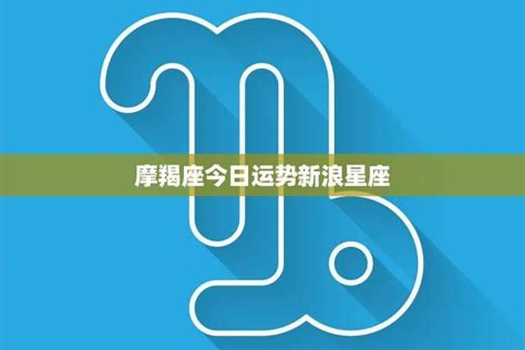 2025年5月28日摩羯座运势