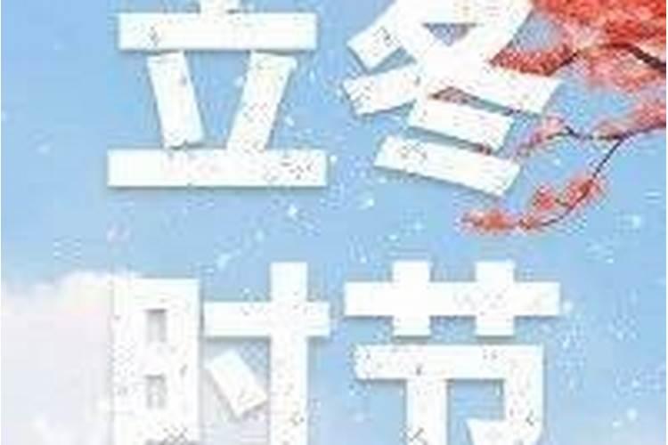 立冬的习俗